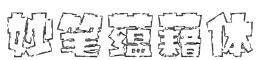 妙笔蕴藉体字体预览图