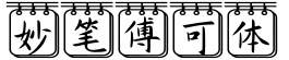 妙笔傅可体字体预览图