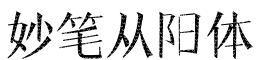 妙笔从阳体字体预览图