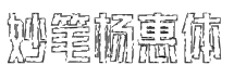 妙笔杨惠体字体预览图