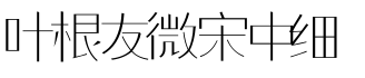 叶根友微宋中细字体预览图