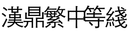 汉鼎繁中等线字体预览