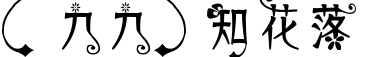 【九九】知花落字体预览图