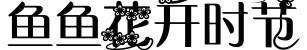 鱼鱼花开时节字体预览图