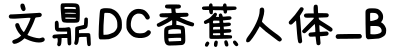 文鼎DC香蕉人体_B预览图片