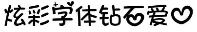 炫彩字体钻石爱心预览图片