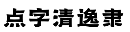 点字清逸隶预览图片