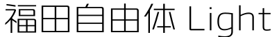 福田自由体 Light字体预览图