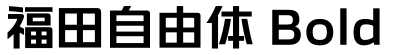 福田自由体 Bold预览字体图片
