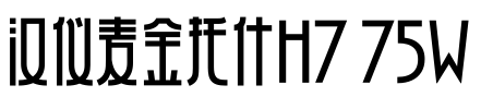 汉仪麦金托什H7 75W预览图片