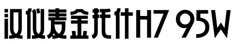 汉仪麦金托什H7 95W预览图片