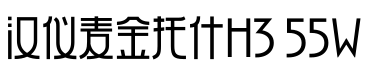 汉仪麦金托什H3 55W预览图片