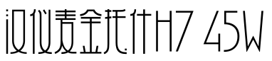 汉仪麦金托什H7 45W预览图片