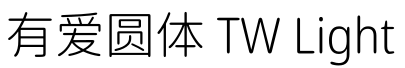 有爱圆体 TW Light预览图片