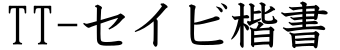 TT-セイビ楷書字体预览图