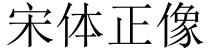 宋体正像字体预览图
