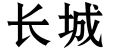 长城预览字体图片