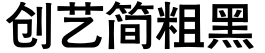 创艺简粗黑预览图片