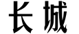 长城预览字体图片