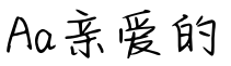 Aa亲爱的预览字体图片