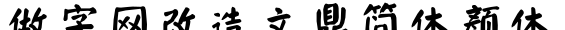 做字网改造文鼎简体颜体预览图片