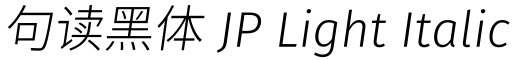 句读黑体 JP Light Italic预览图片