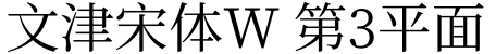 文津宋体W 第3平面字体预览图