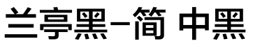 兰亭黑-简 中黑字体预览图