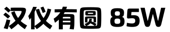 汉仪有圆 85W字体预览图