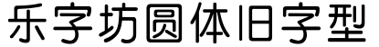 乐字坊圆体旧字型字体预览图