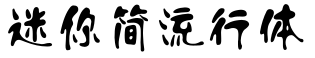 迷你简流行体字体预览图