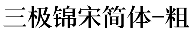 三极锦宋简体-粗字体预览图