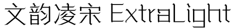 文韵凌宋 ExtraLight字体预览图