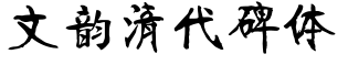 文韵清代碑体字体预览图