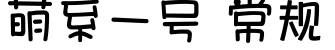 萌系一号 常规预览字体图片