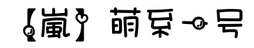 【嵐】萌系一号预览字体图片