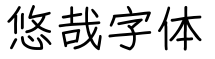悠哉字体预览字体图片