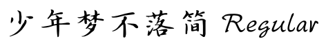 少年梦不落简 Regular预览字体图片