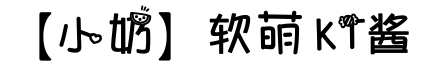 【小奶】软萌KT酱预览字体图片