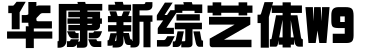 华康新综艺体W9字体预览图