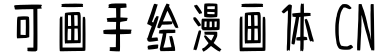 可画手绘漫画体 CN字体预览图