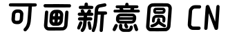 可画新意圆 CN字体预览图
