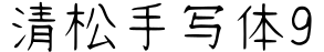 清松手写体9字体预览图
