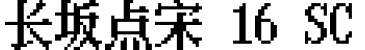 长坂点宋 16 SC字体预览图