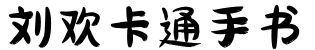 刘欢卡通手书字体预览图