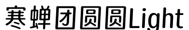 寒蝉团圆圆Light字体预览