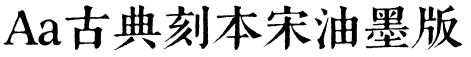 Aa古典刻本宋油墨版预览图片