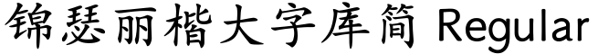 锦瑟丽楷大字库简 Regular预览图片