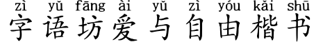 字语坊爱与自由楷书预览图片