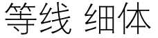 等线 细体预览图片